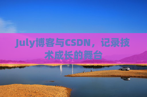 July博客与CSDN，记录技术成长的舞台